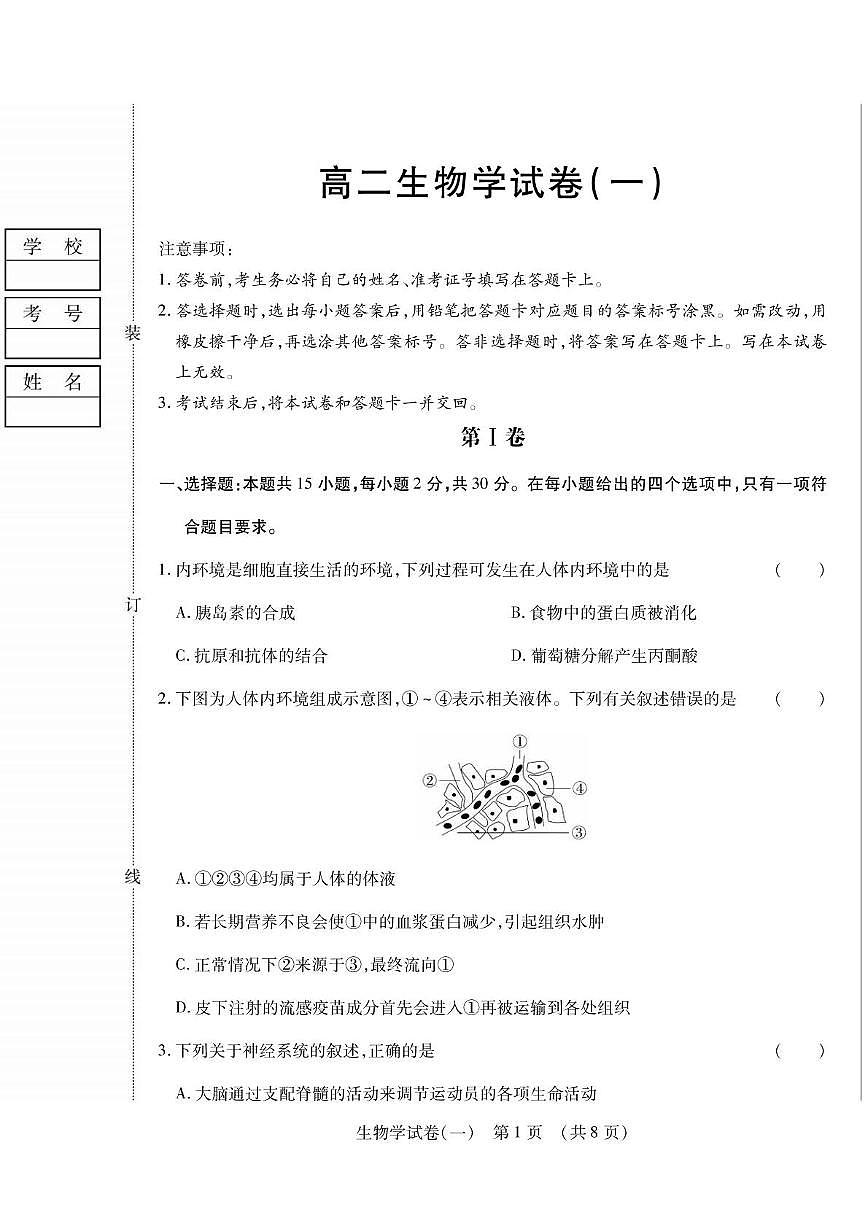 黑龙江省新时代高中教育联合体2025—2026学年高二上学期期中联考生物试题（一）第1页