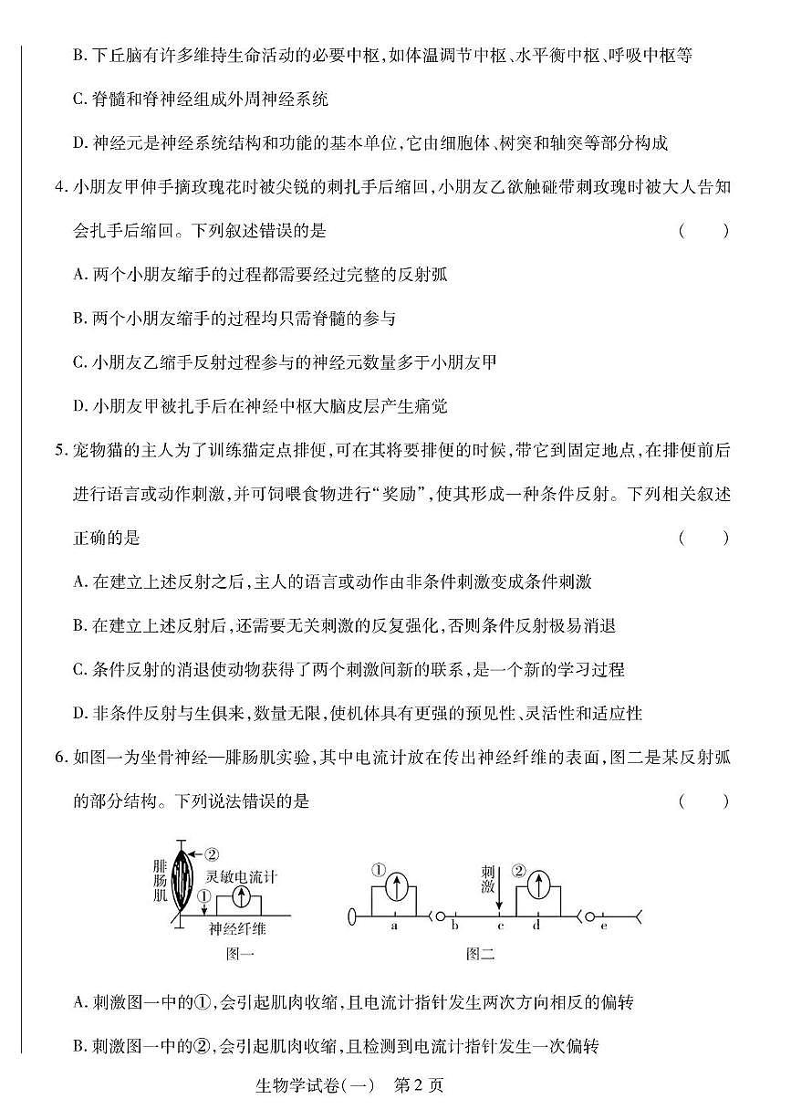 黑龙江省新时代高中教育联合体2025—2026学年高二上学期期中联考生物试题（一）第2页