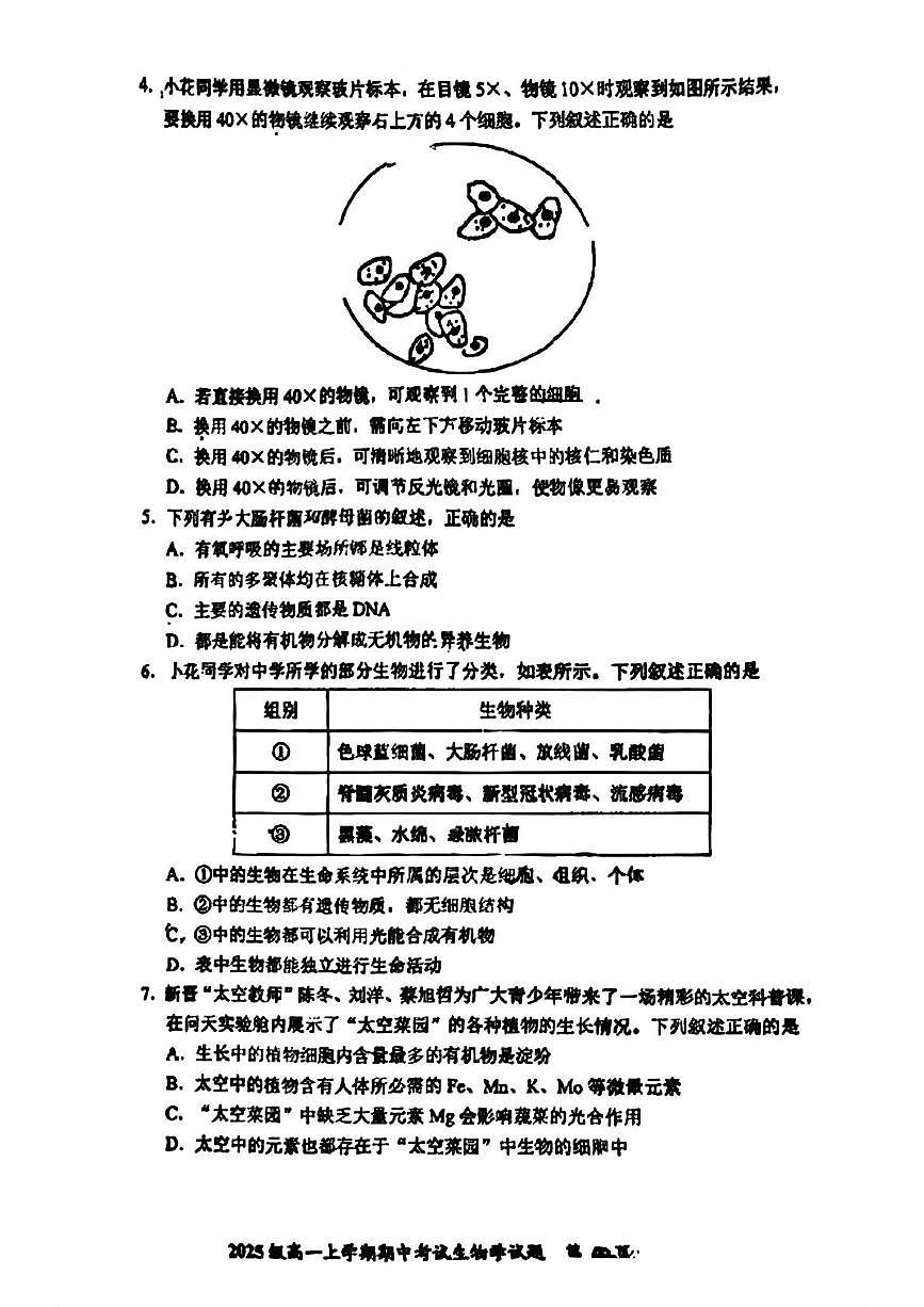 吉林省长春市东北师大附中2025-2026学年高一上学期期中生物试题第2页