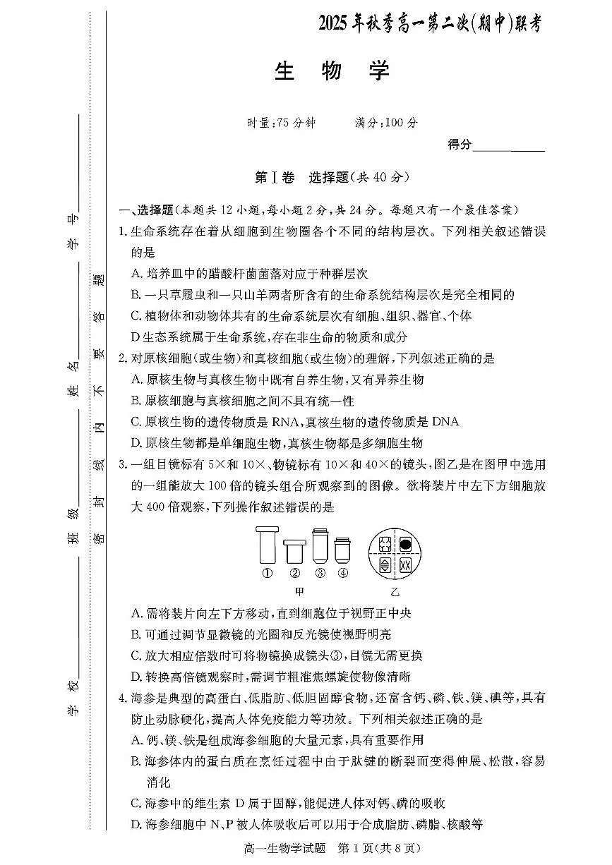 湖南省多校联考2025-2026学年高一上学期11月期中生物试题第1页