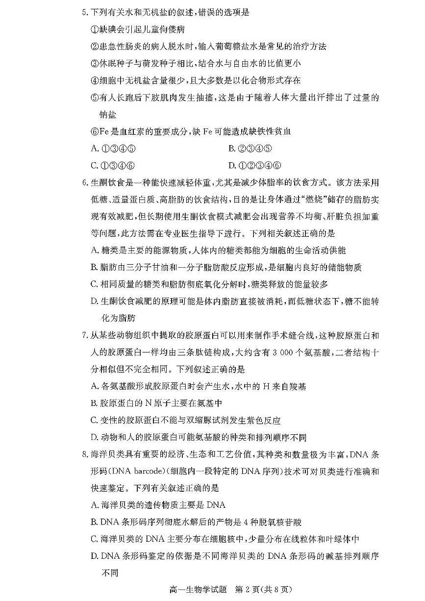 湖南省多校联考2025-2026学年高一上学期11月期中生物试题第2页