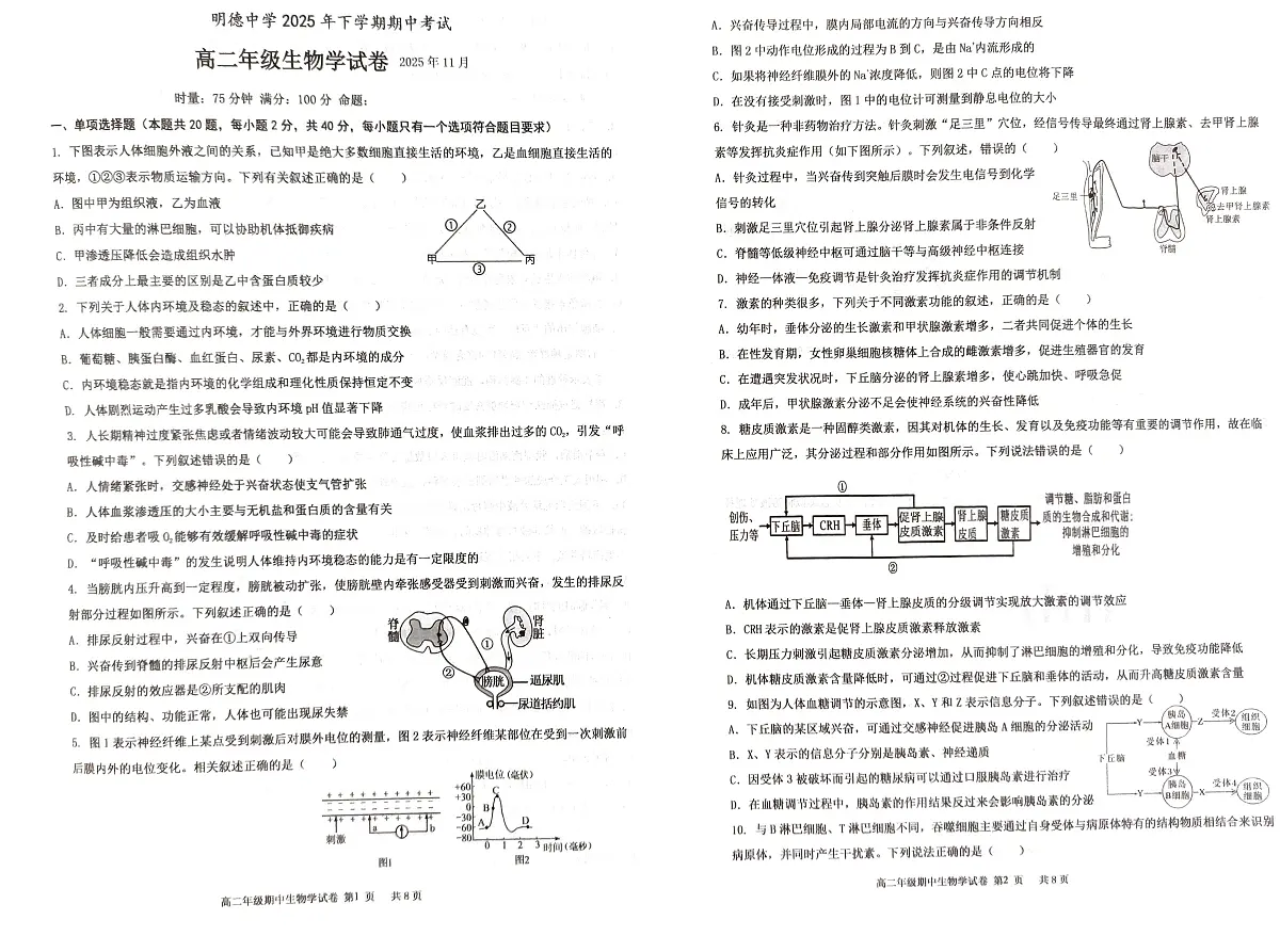 湖南省长沙市明德中学2025-2026学年高二上学期期中考试生物试题第1页