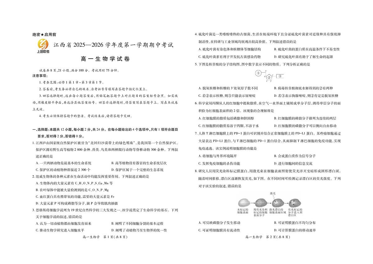 生物-江西省上进联考2025-2026学年高一上学期11月期中试题及答案第1页