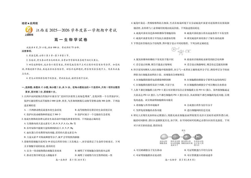 生物-江西省上进联考2025-2026学年高一上学期11月期中试题及答案第1页