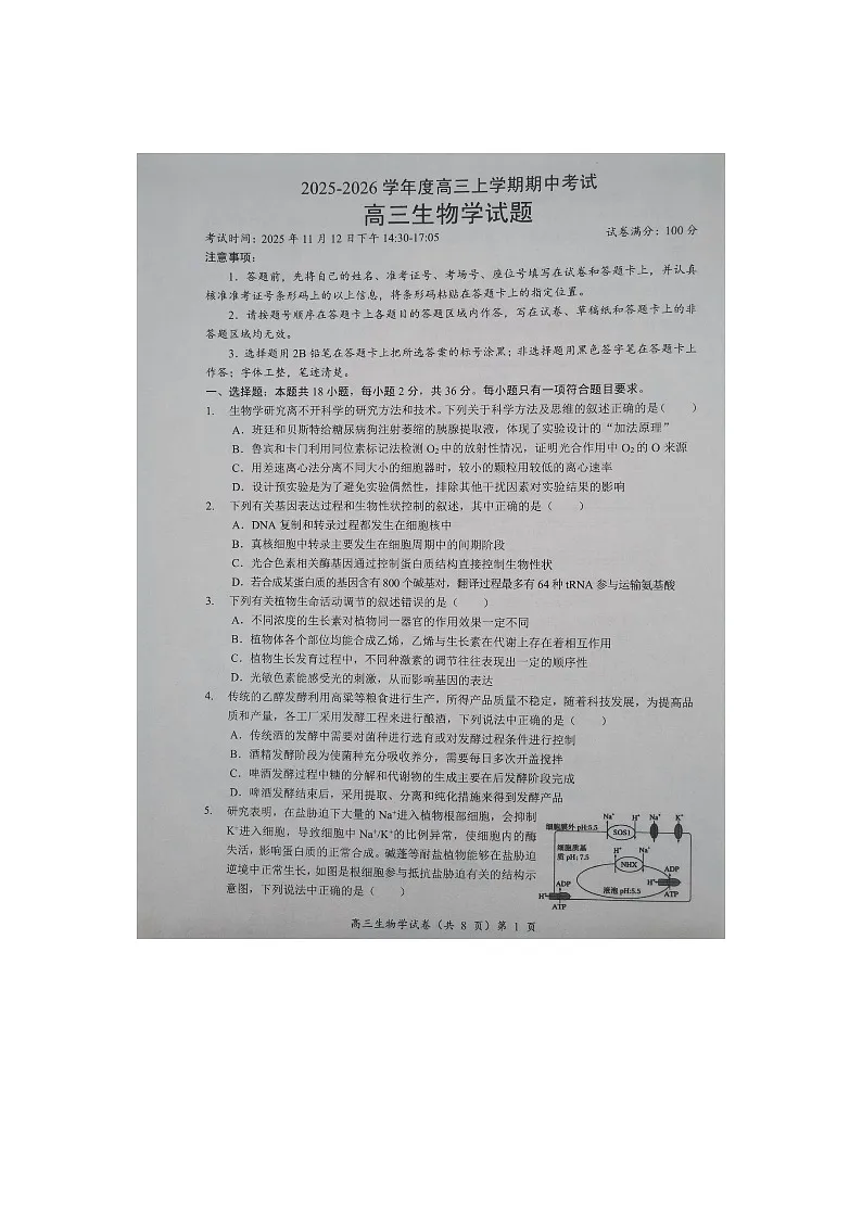 湖北楚天协作体联考2025-2026学年高三上学期11月期中考试生物试卷第1页
