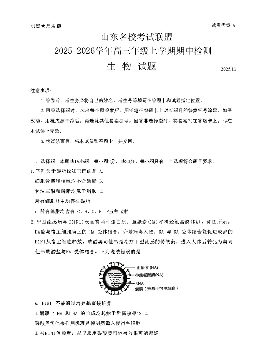 山东省名校联考2025-2026学年高三上学期11月期中考试生物试卷第1页