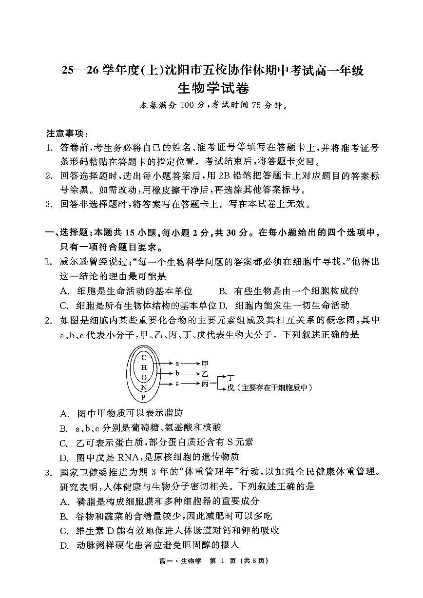 辽宁省沈阳市五校协作体2025-2026学年上学期高一生物期中试卷（含答案及解析）第1页
