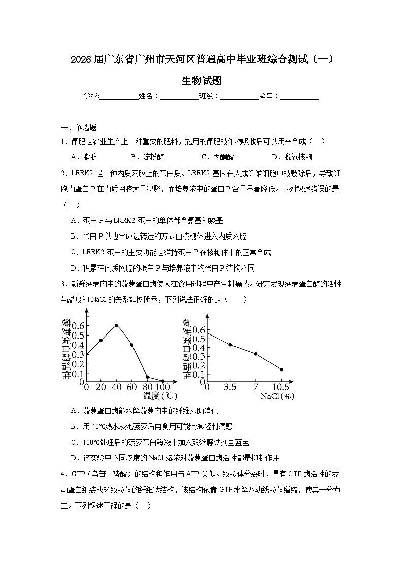 2025-2026学年广东省广州市天河区普通高中毕业班综合测试（一）生物试题（附答案解析）第1页
