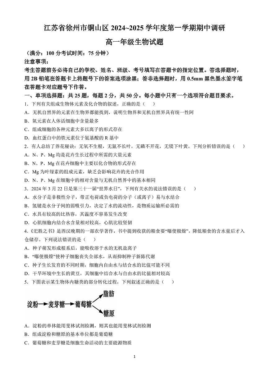 江苏省徐州市铜山区2024-2025学年高一上学期11月期中考试生物试卷 （含答案）第1页