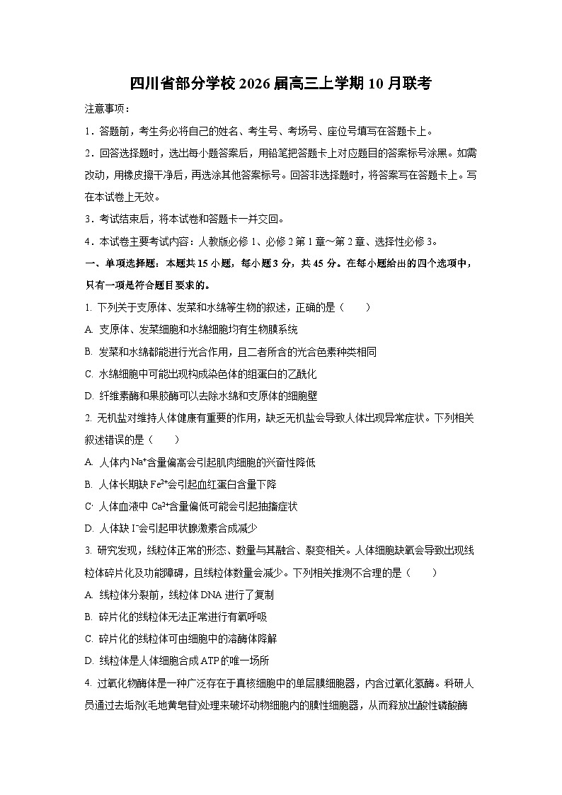 四川省部分学校2026届高三上学期10月联考生物试卷（学生版）第1页