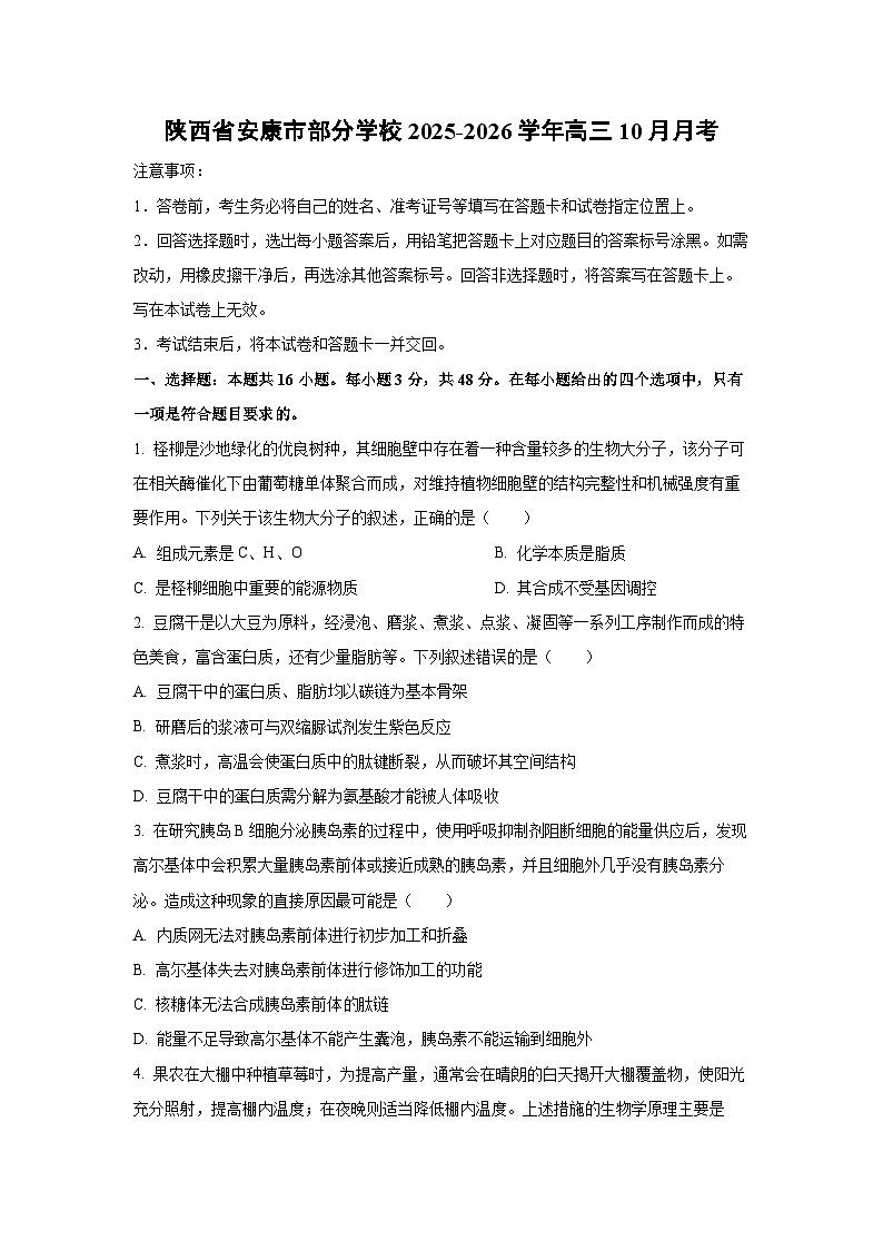 陕西省安康市部分学校2025-2026学年高三上10月月考生物试卷（学生版）第1页
