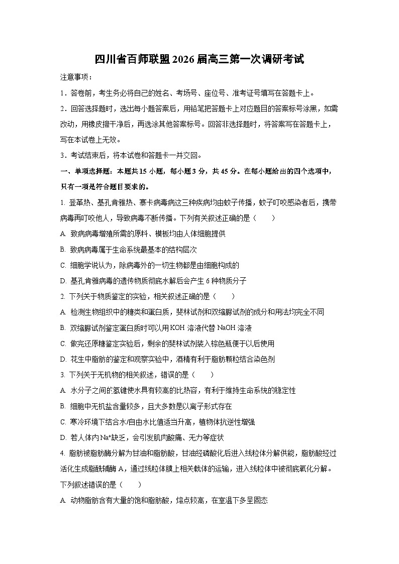 四川省百师联盟2026届高三第一次调研考试生物试卷（学生版）第1页