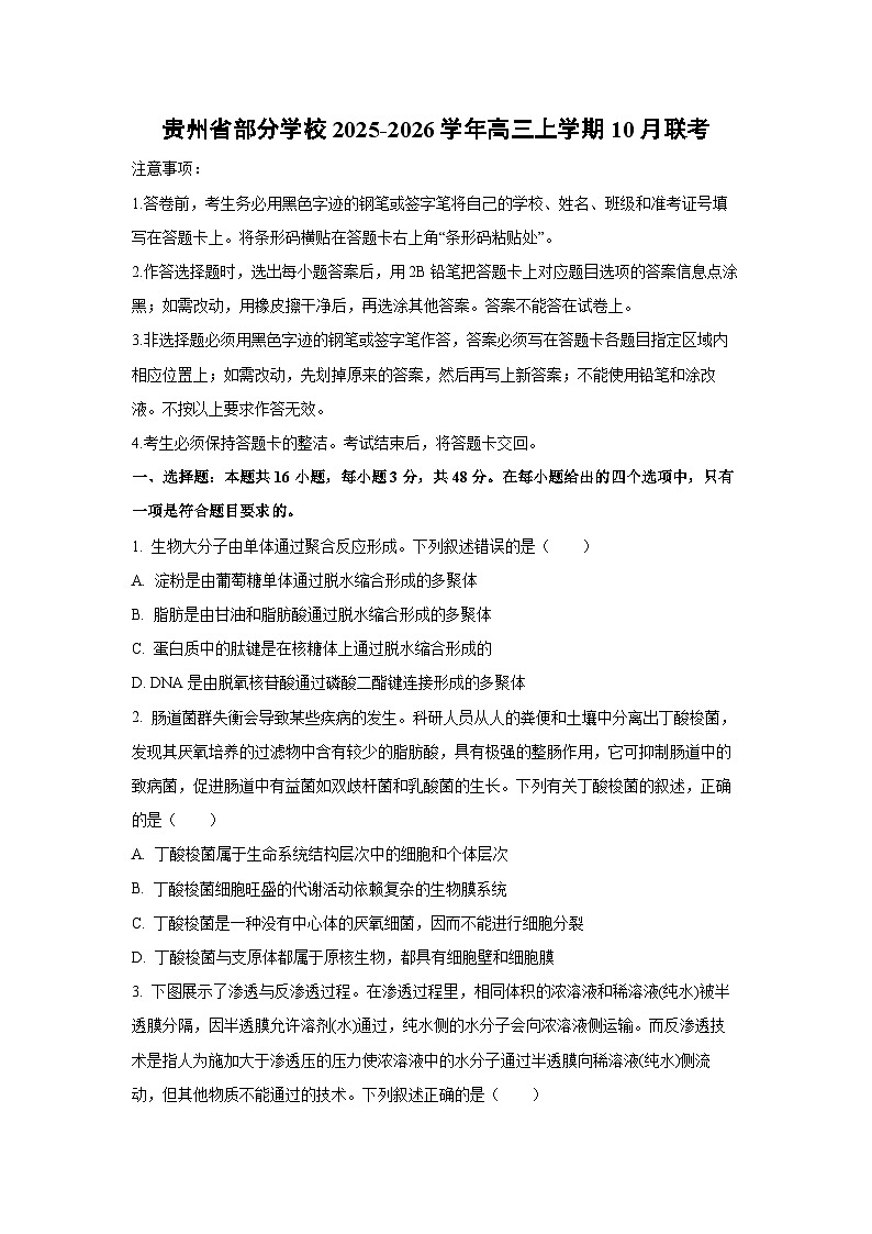 贵州省部分学校2025-2026学年高三上学期10月联考生物试卷第1页