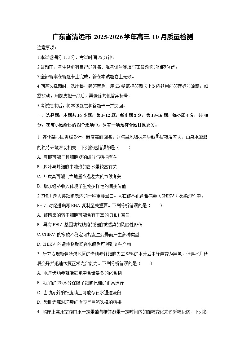 广东省清远市2025-2026学年高三上10月质量检测生物试卷（学生版）第1页