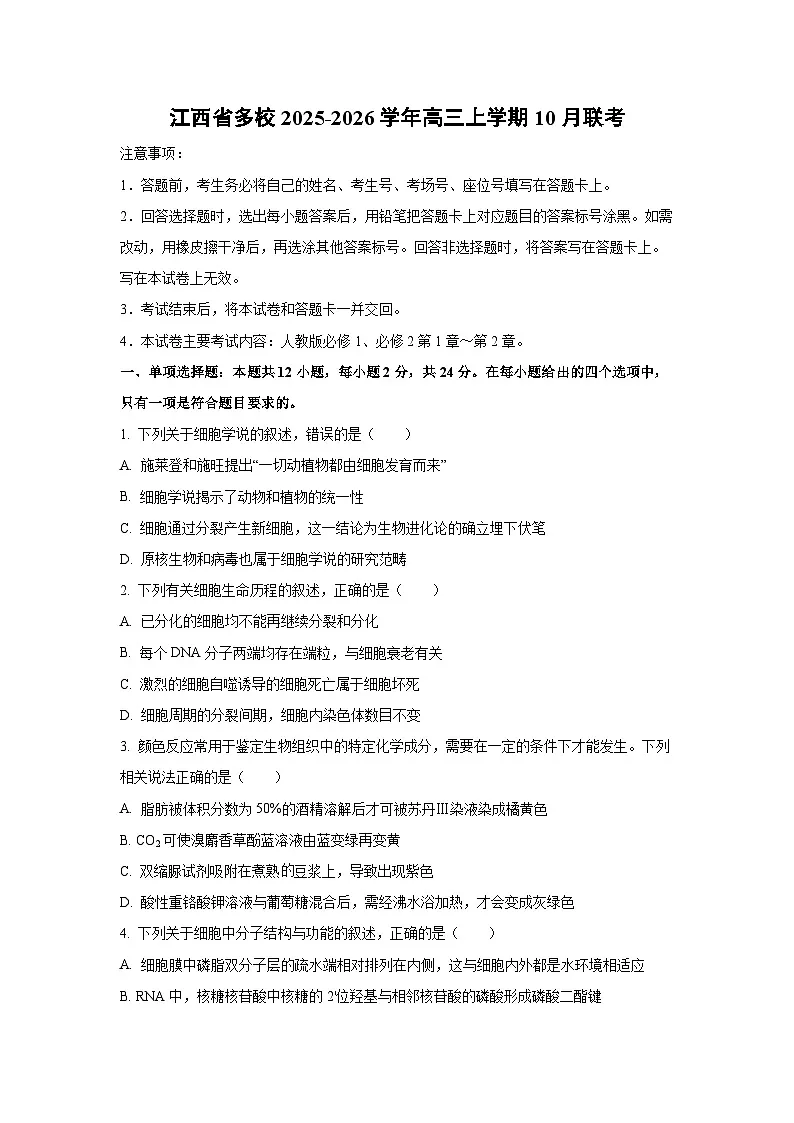 江西省多校2025-2026学年高三上学期10月联考生物试卷（学生版）第1页