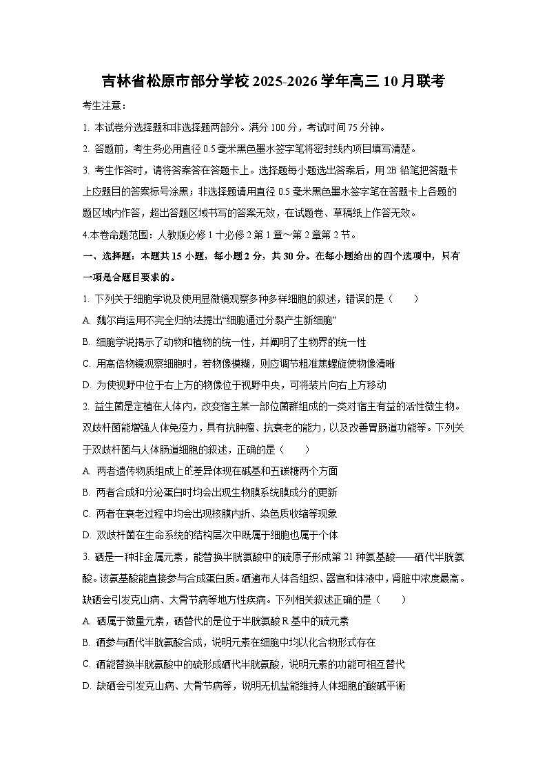 吉林省松原市部分学校2025-2026学年高三上10月联考生物试卷（学生版）第1页