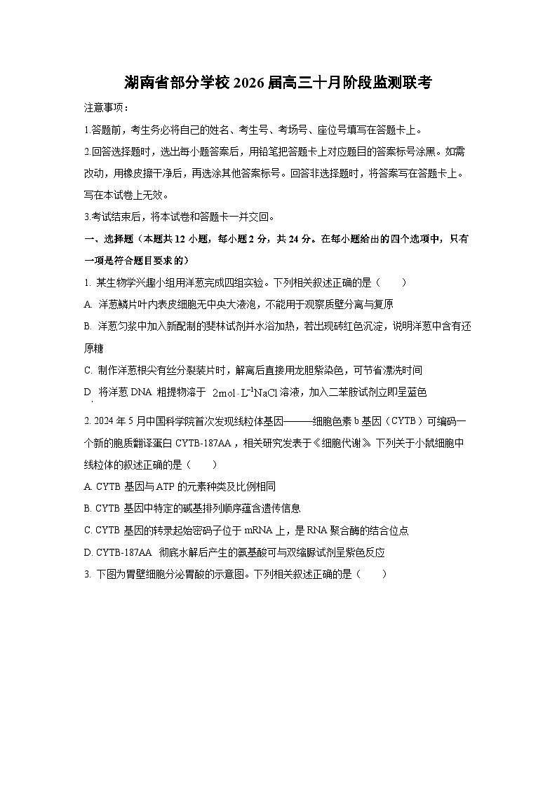 湖南省部分学校2026届高三上十月阶段监测联考生物试卷（学生版）第1页