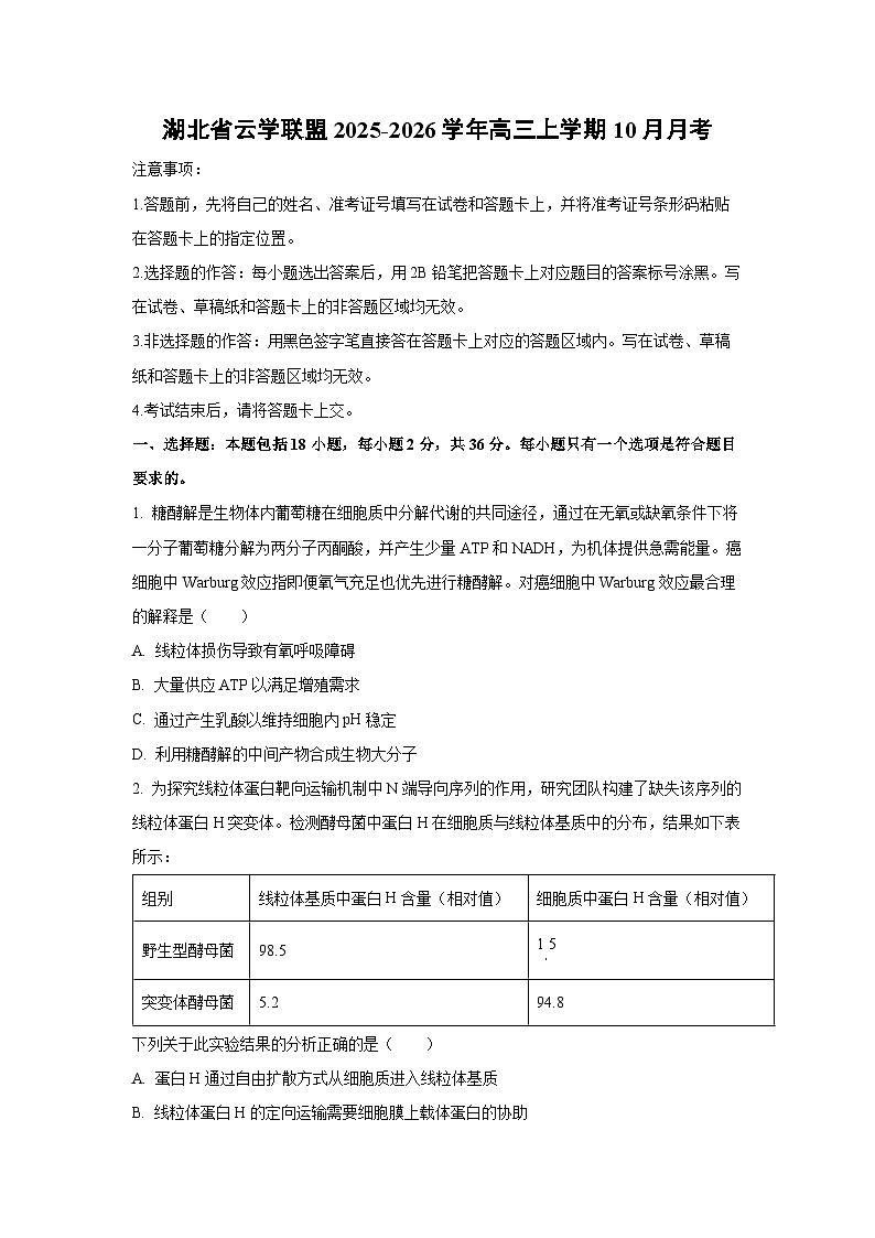 湖北省云学联盟2025-2026学年高三上学期10月月考生物试卷（学生版）第1页