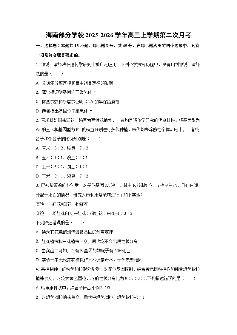 海南部分学校2025-2026学年高三上学期第二次月考生物试卷（学生版）第1页