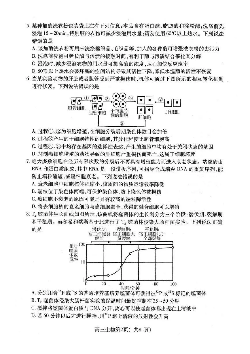山东省烟台市2026届高三上学期期中学业水平诊断 生物试题+答案第2页