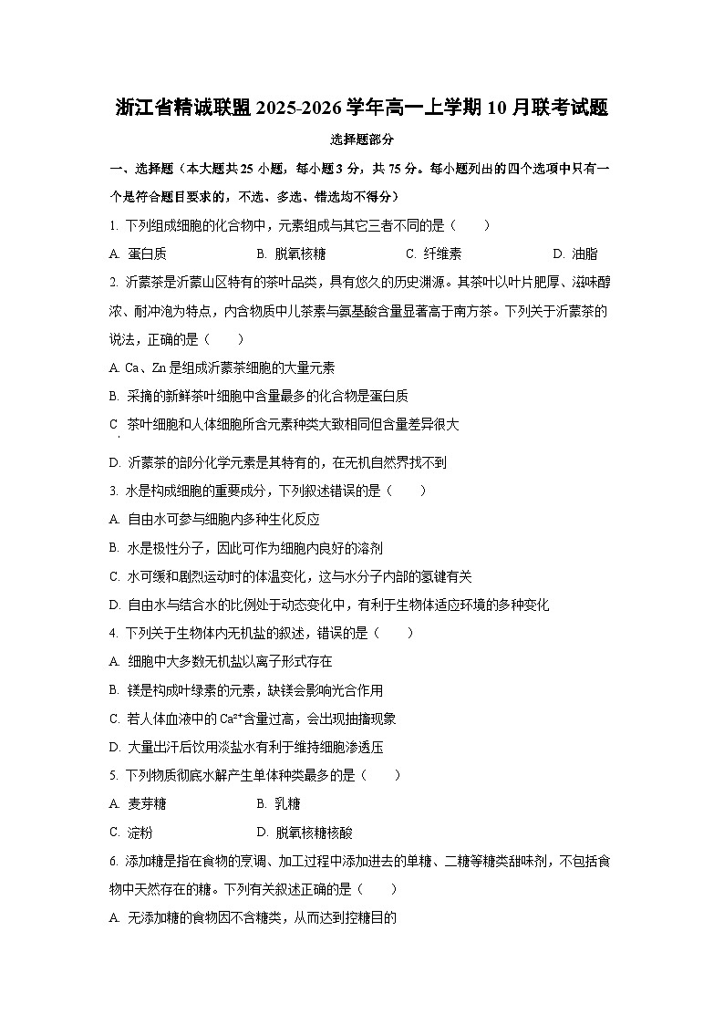 浙江省精诚联盟2025-2026学年高一上学期10月联考生物试卷（学生版）第1页