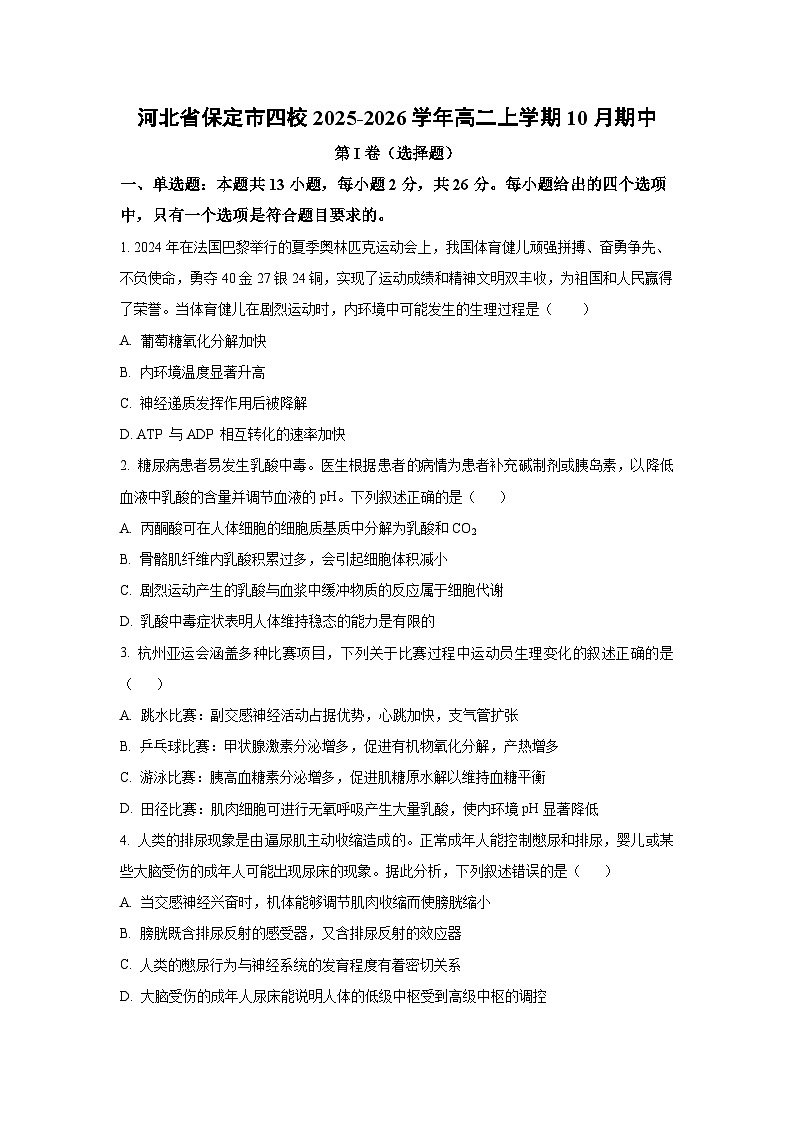 河北省保定市四校2025-2026学年高二上学期10月期中生物试卷（学生版）第1页
