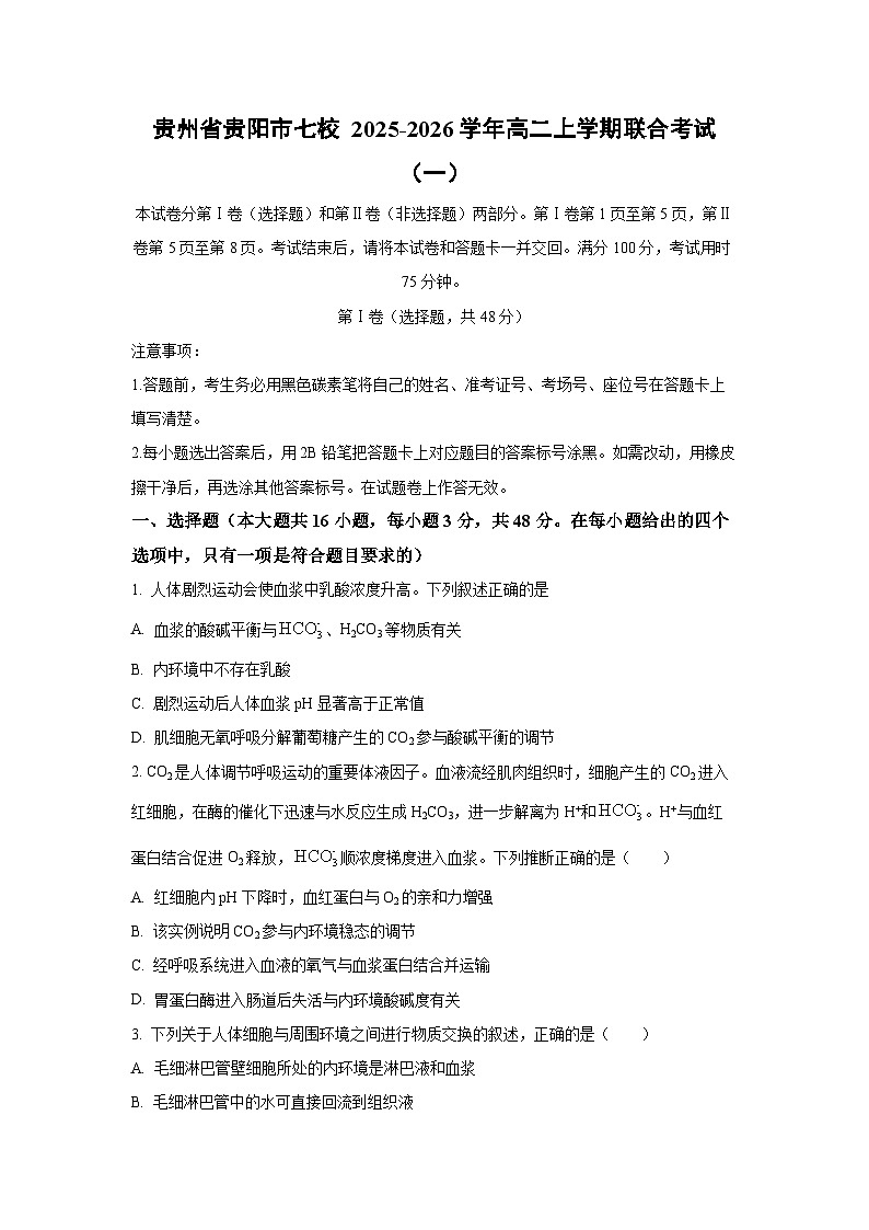 贵州省贵阳市七校 2025-2026学年高二上学期联合考试（一）生物试卷（学生版）第1页