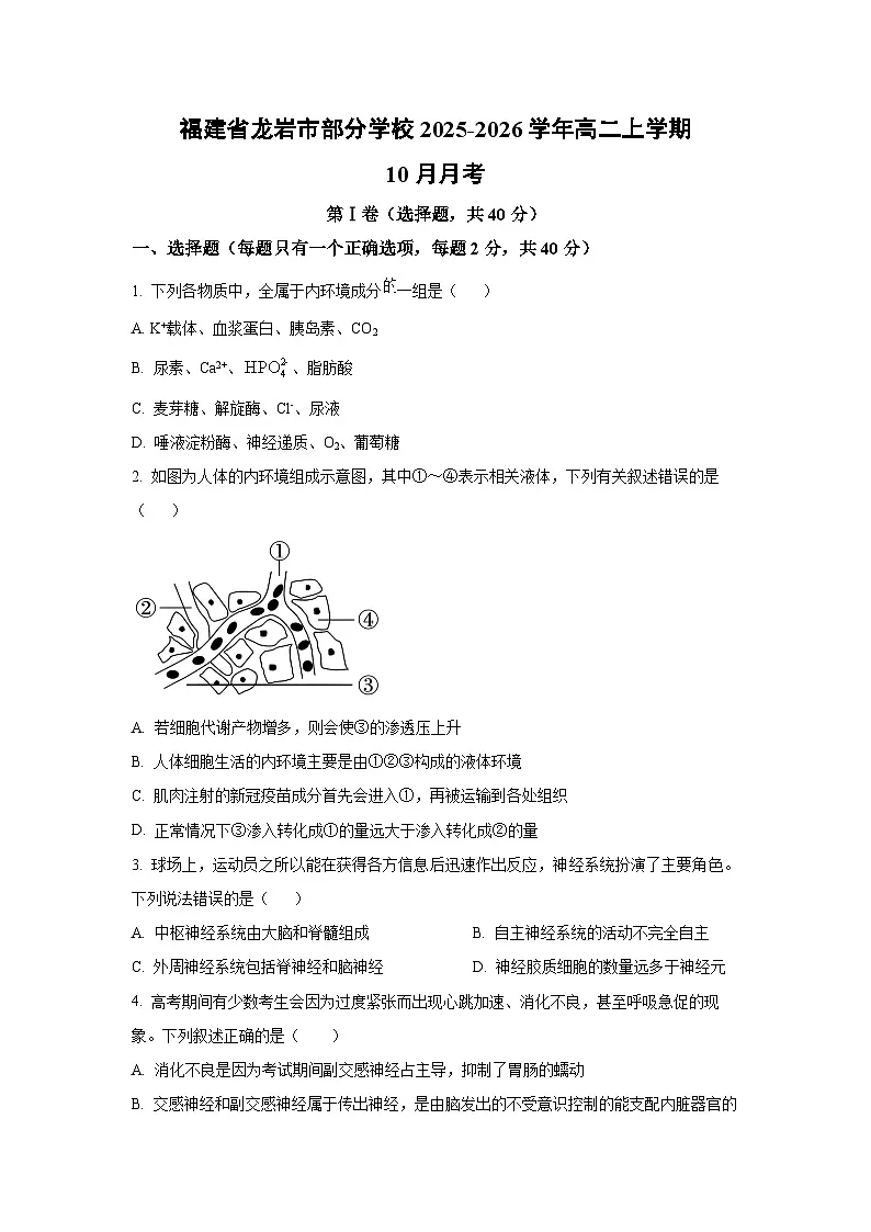 福建省龙岩市部分学校2025-2026学年高二上学期10月月考生物试卷（学生版）第1页