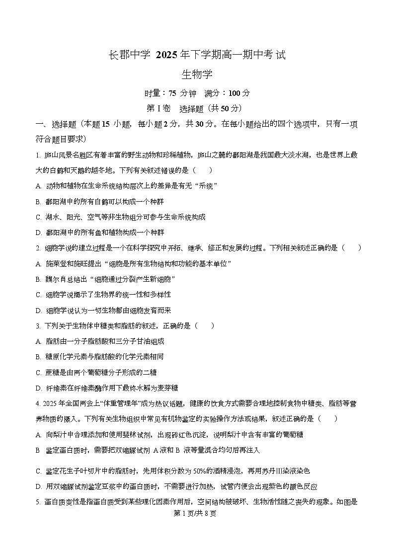 湖南省长沙市长郡中学2025-2026学年高一上学期11月期中生物试题（原卷版）第1页