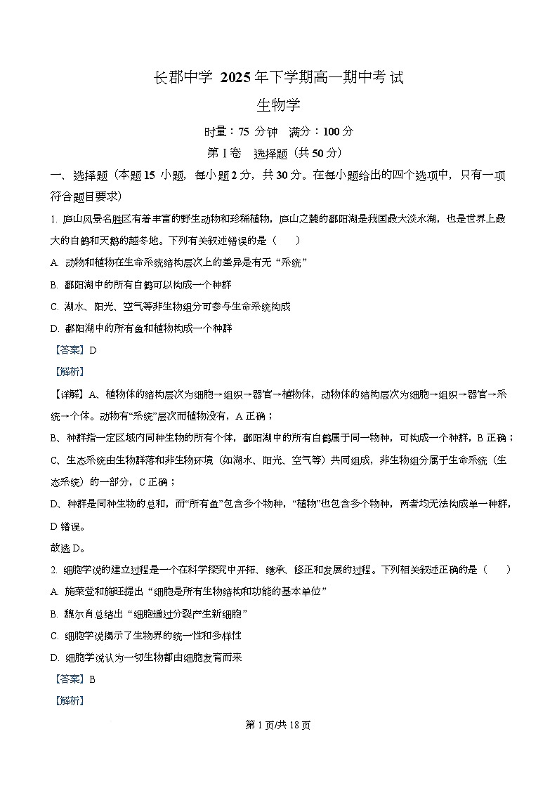 湖南省长沙市长郡中学2025-2026学年高一上学期11月期中生物试题 Word版含解析第1页