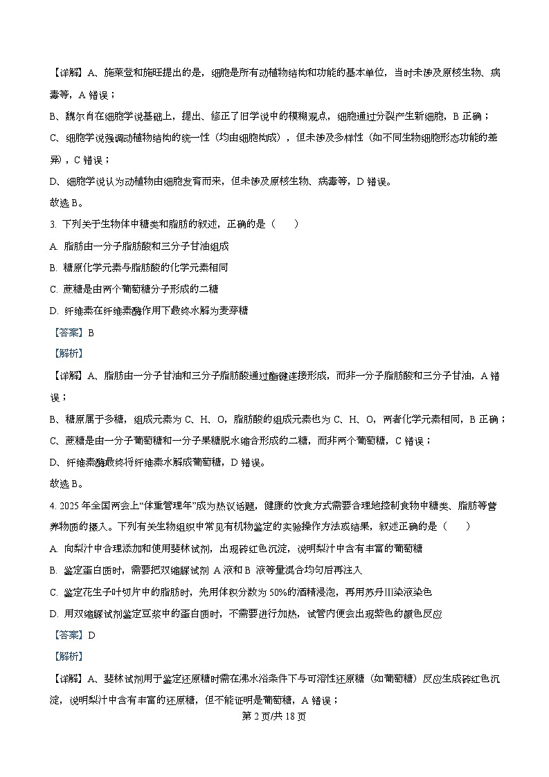 湖南省长沙市长郡中学2025-2026学年高一上学期11月期中生物试题 Word版含解析第2页