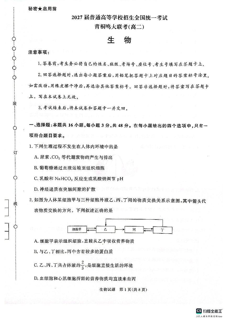 河南省青桐鸣大联考2025-2026学年高二上学期10月联考生物试卷（含答案）第1页