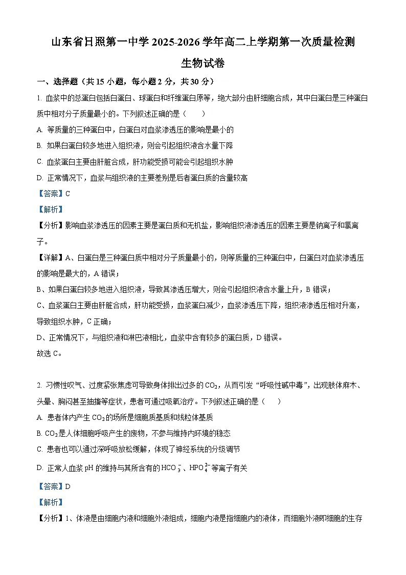 山东省日照第一中学2025-2026学年高二上学期第一次质量检测生物试卷（解析版）第1页