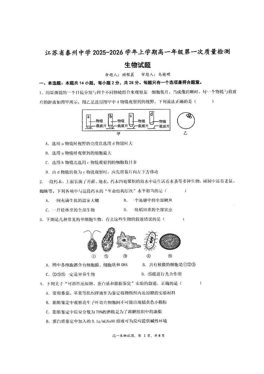 江苏省泰州中学2025-2026学年高一上学期10月月考生物试题含答案第1页