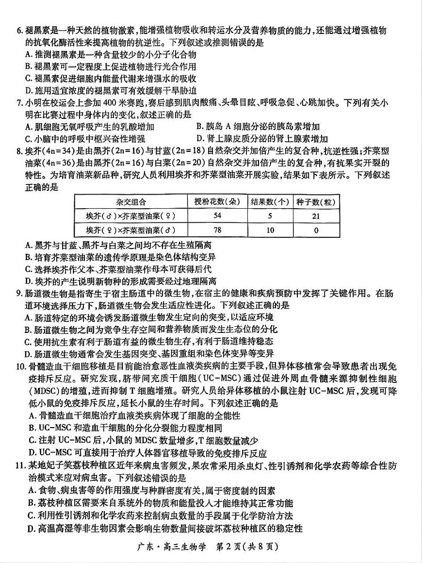 广东省上进联考2025-2026学年新高三秋季入学摸底考试生物试卷（无答案）第2页