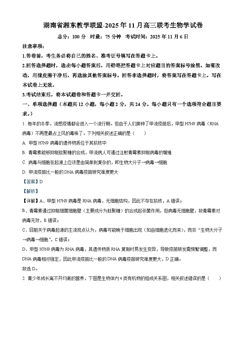 湖南省湘东教学联盟2026届高三上学期11月一模联考生物学试题 Word版含解析第1页