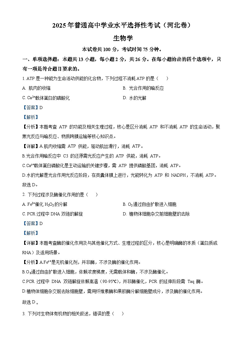 2025高考河北卷生物真题试卷（解析版）第1页