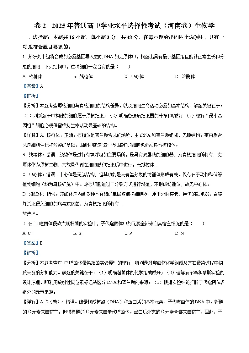 2025年高考河南卷生物真题（解析版）第1页