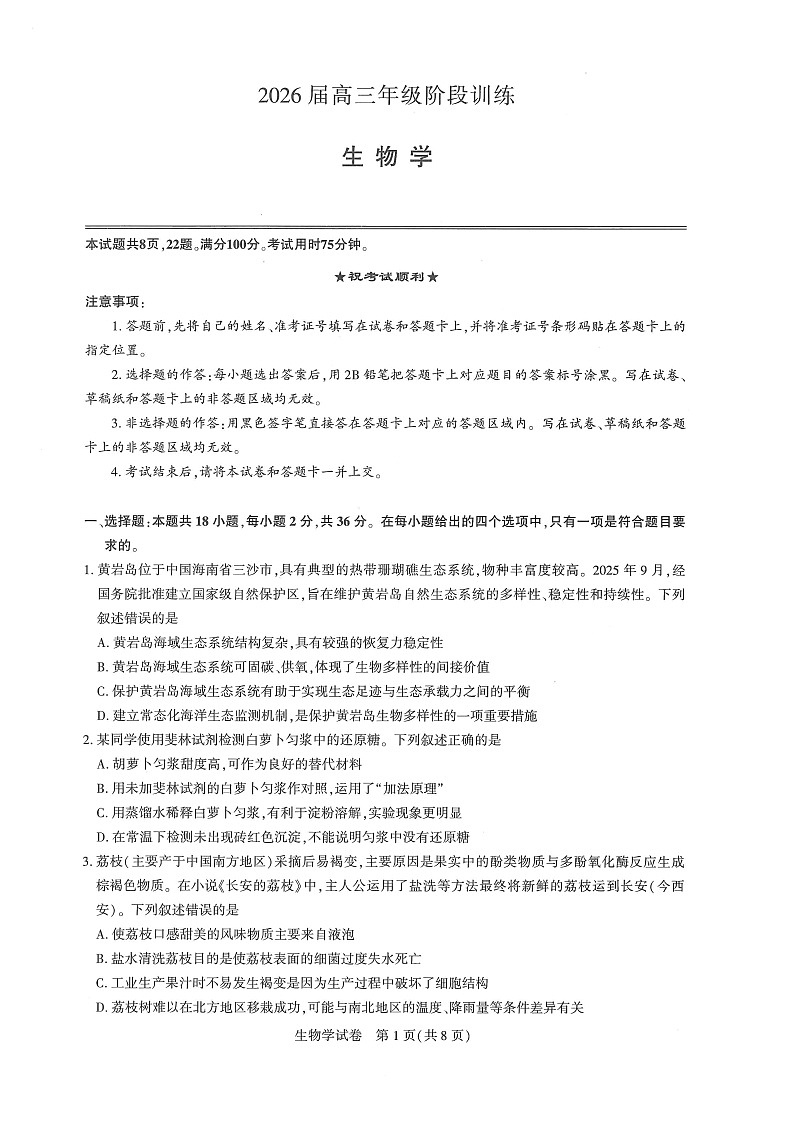 湖北圆创联盟联考2026届高三上学期11月考试生物试卷第1页