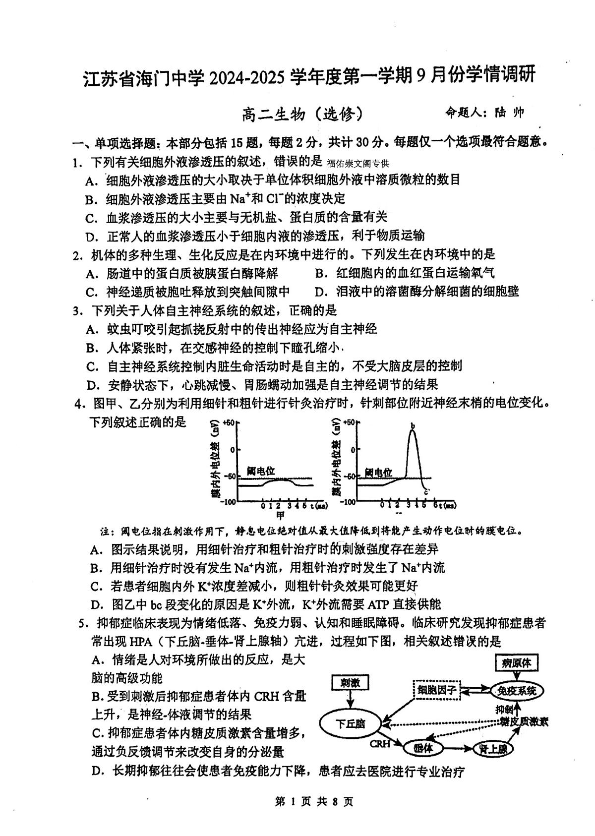 江苏省海门中学2024-2025学年高二上学期生物第一次月考生物试题第1页