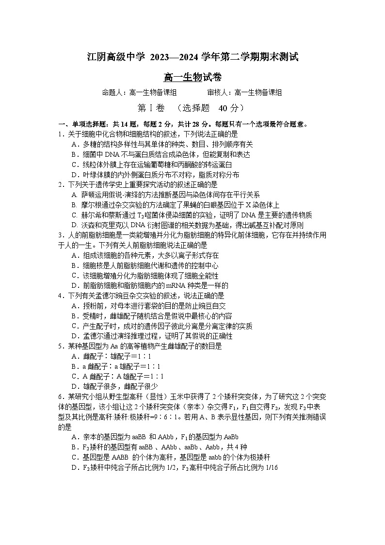 江苏省江阴高级中学2023-2024学年高一下学期期末测试生物试题第1页