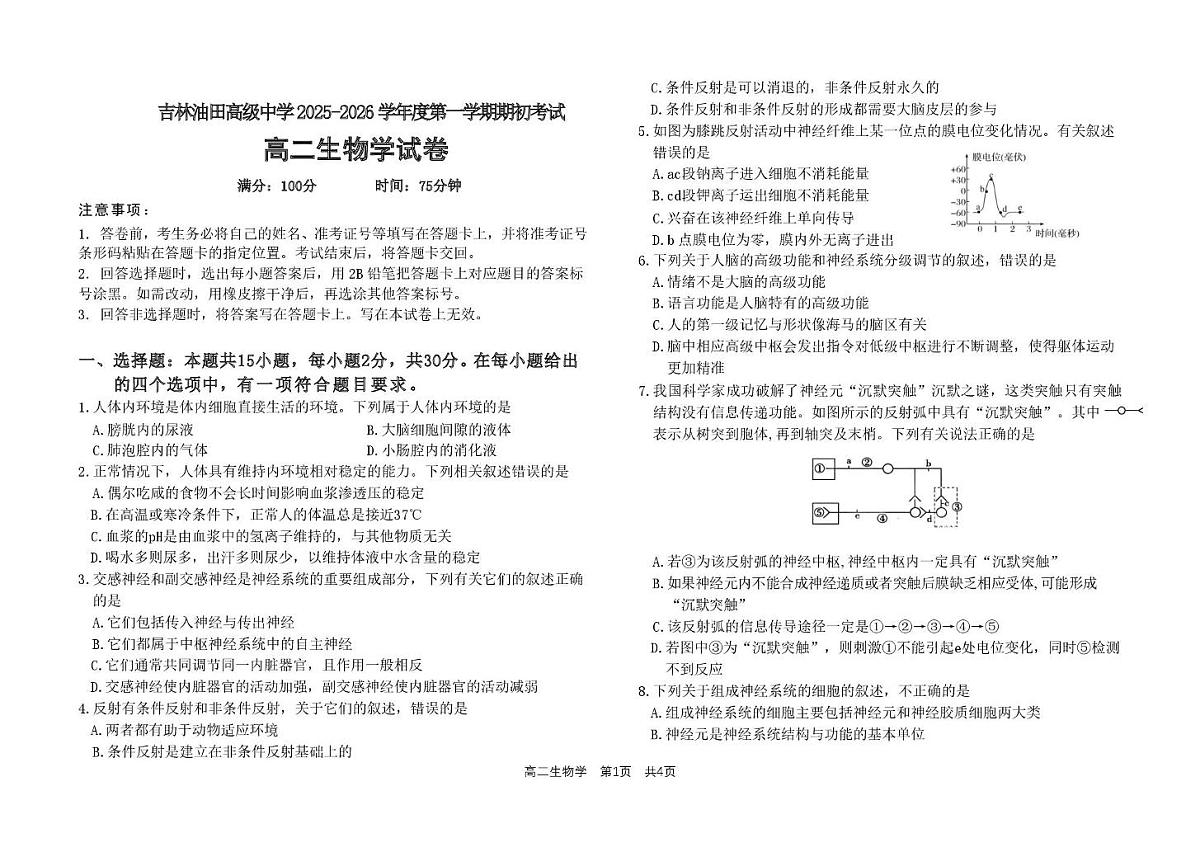 吉林油田高级中学2025-2026学年高二上学期期初考试生物试题（PDF版附答案）第1页