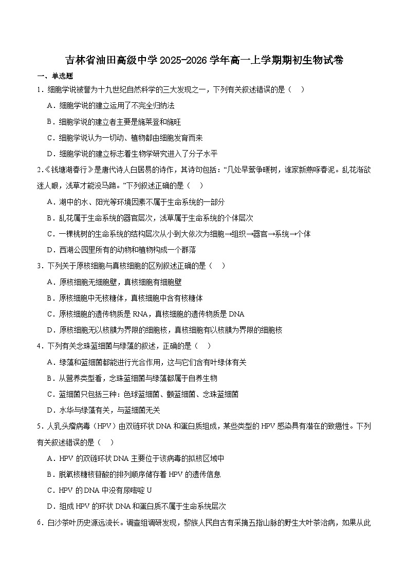 吉林油田高级中学2025-2026学年高一上学期期初考试生物试题（Word版附答案）第1页