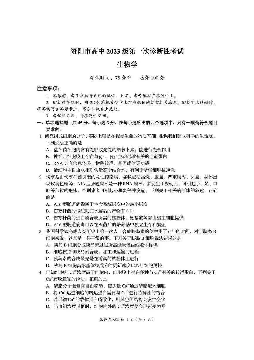 四川省资阳市2026届高三上学期11月第一次诊断考生物试卷+答案第1页