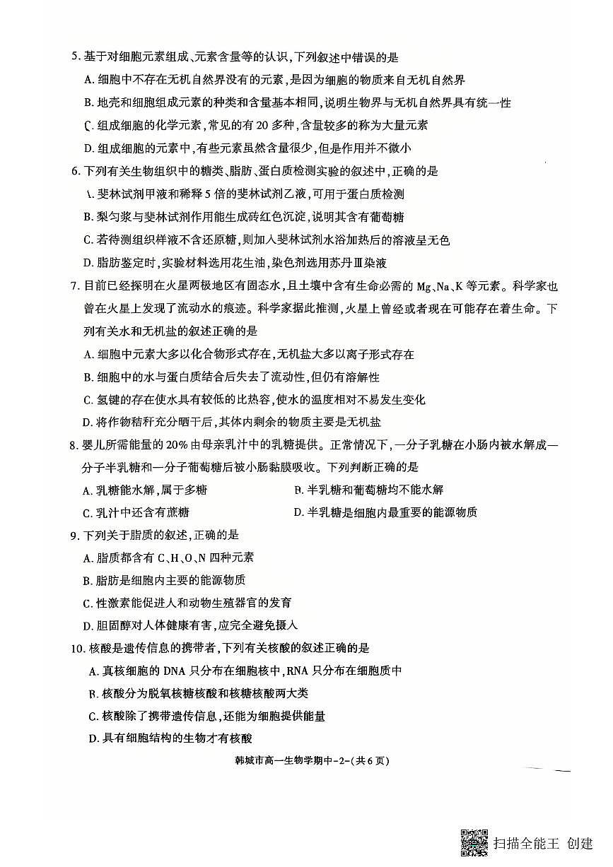 2025-2026年度第一学期陕西省韩城高一生物期中试卷第2页