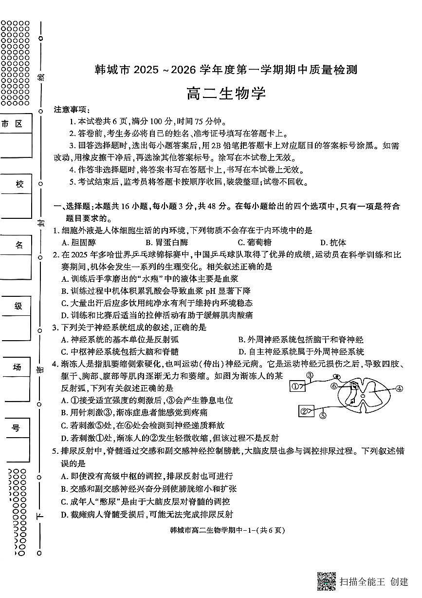 2025-2026年度第一学期陕西省韩城高二生物期中试卷第1页
