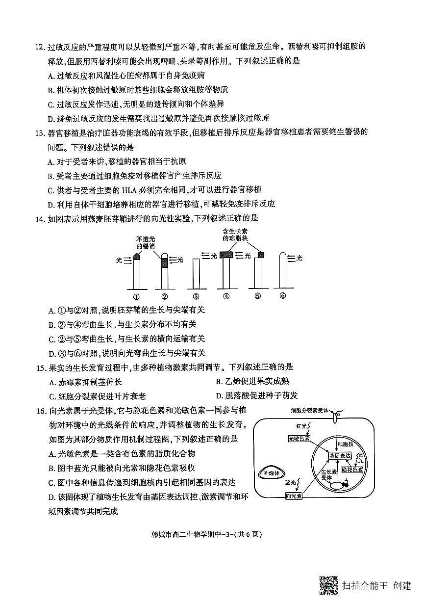 2025-2026年度第一学期陕西省韩城高二生物期中试卷第3页