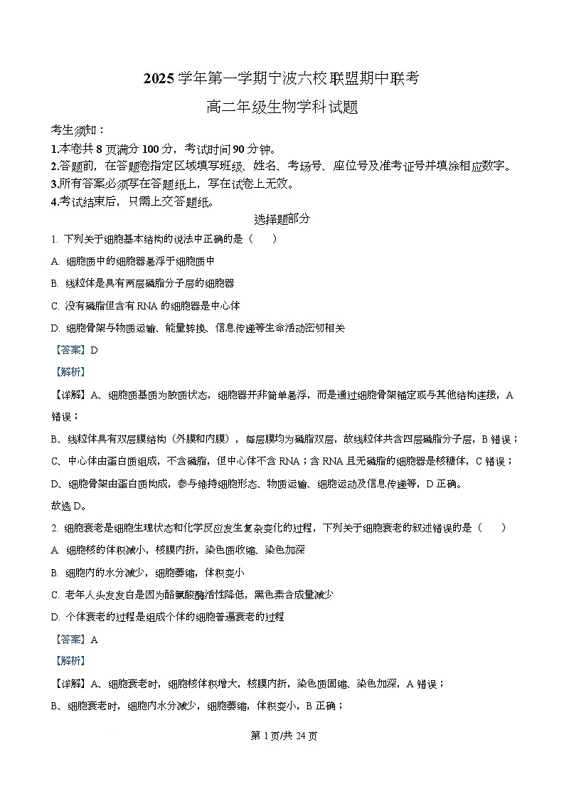 浙江省宁波六校联盟2025-2026学年高二上学期11月期中生物试题 Word版含解析第1页
