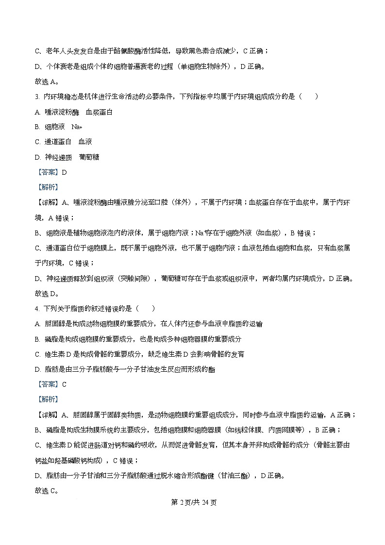 浙江省宁波六校联盟2025-2026学年高二上学期11月期中生物试题 Word版含解析第2页