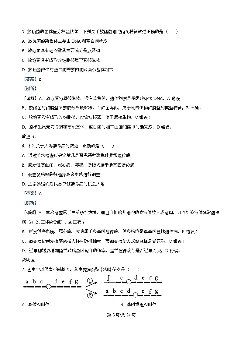 浙江省宁波六校联盟2025-2026学年高二上学期11月期中生物试题 Word版含解析第3页
